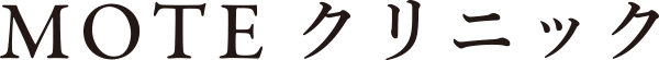 【公式】MOTEクリニック｜東京秋葉原の男性専門の総合クリニック